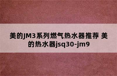 美的JM3系列燃气热水器推荐 美的热水器jsq30-jm9